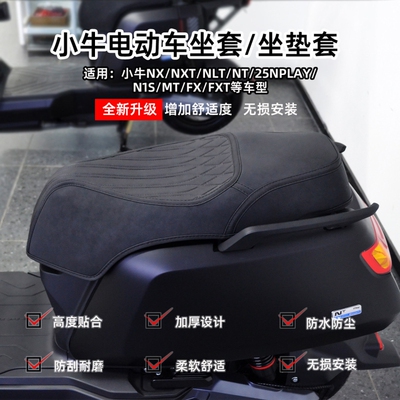 适用小牛NX/NT/NXT/NLT坐垫套MT/NXL/Nplay/FX座套防水改装配件