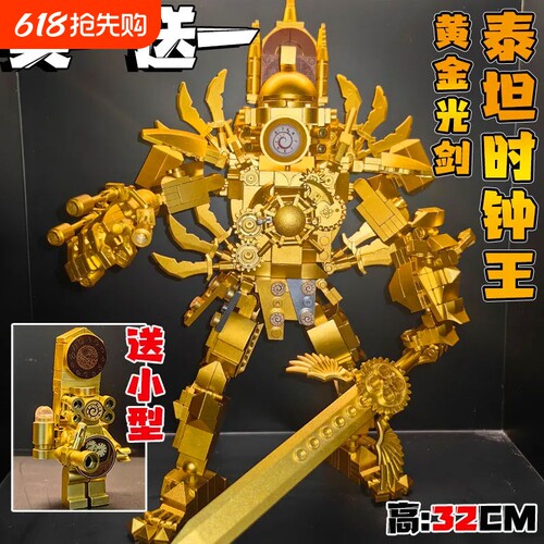 黄金光剑版泰坦时钟人积木