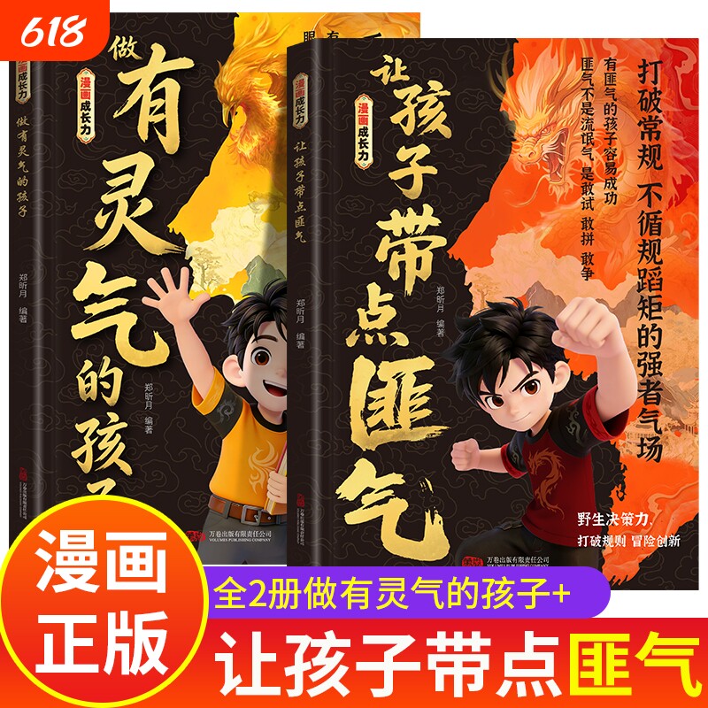让孩字带点匪气 做有灵气的孩子 漫画成长力 做有灵气有带点匪气的孩子漫画版2册 做有匪气的孩子 儿童漫画书小学生一年级正版书籍