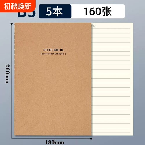 b5牛皮封面车线笔记本