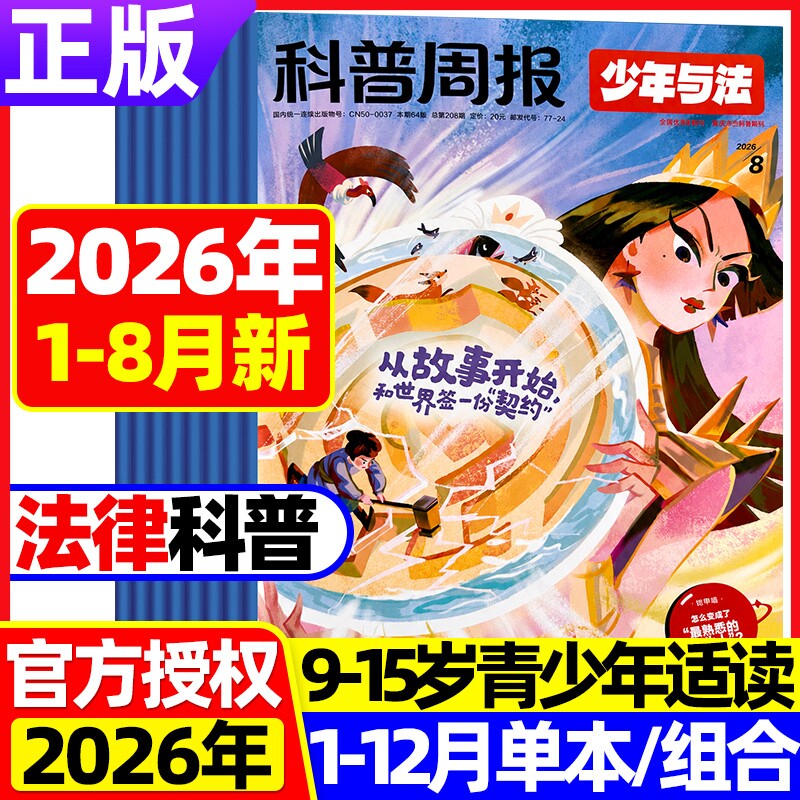 科普周报少年与法杂志2026年8月现货 青少年9-15岁中小学生法治素养教育周报法律应急箱实战法律保护养成强者思维拒绝说教特色期刊