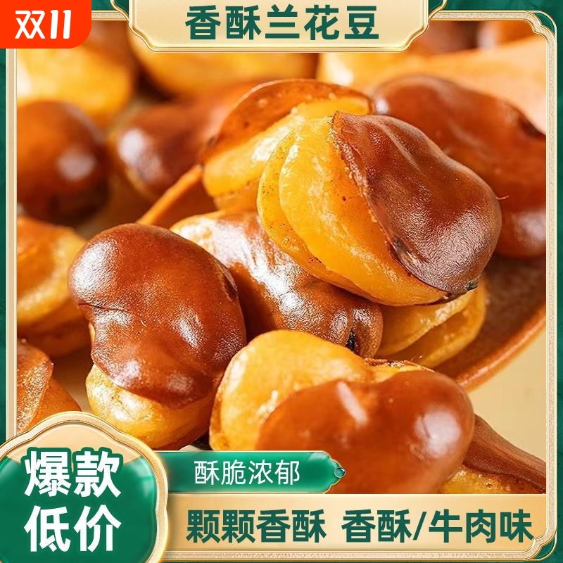 兰花豆独立小包装香酥蚕豆香辣牛肉味下酒休闲美味怀旧零食