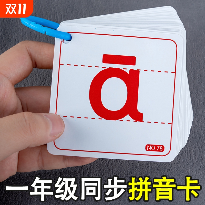 汉语拼音卡字母卡片声母韵母四声调学习幼儿园幼小衔接一年级教具