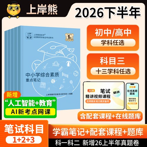 上岸熊科目三初中高中教资笔记