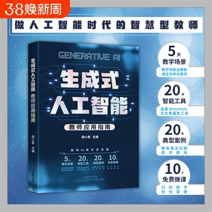 生成式人工智能:教师应用指南 胡小勇主编 做人工智能时代的智慧型教师 赋能未来教师 AI赋能教育正版书籍