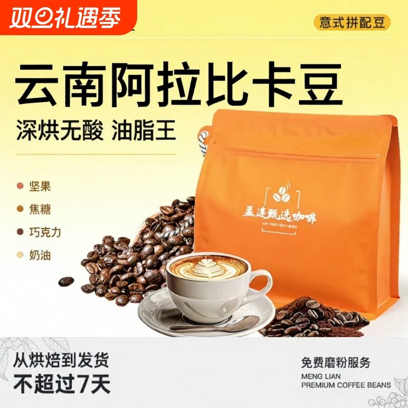 意式拼配咖啡豆云南孟连精品深烘SOE油脂丰富新鲜烘焙口粮豆