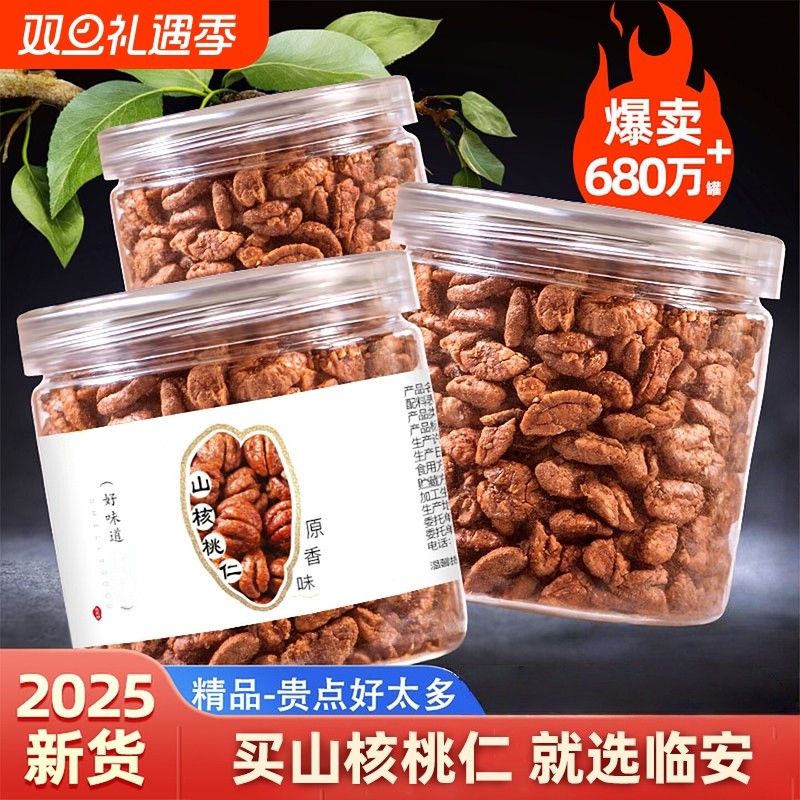 2025年新货临安山核桃仁小核桃仁肉罐装儿童孕妇零食坚果仁旗健康