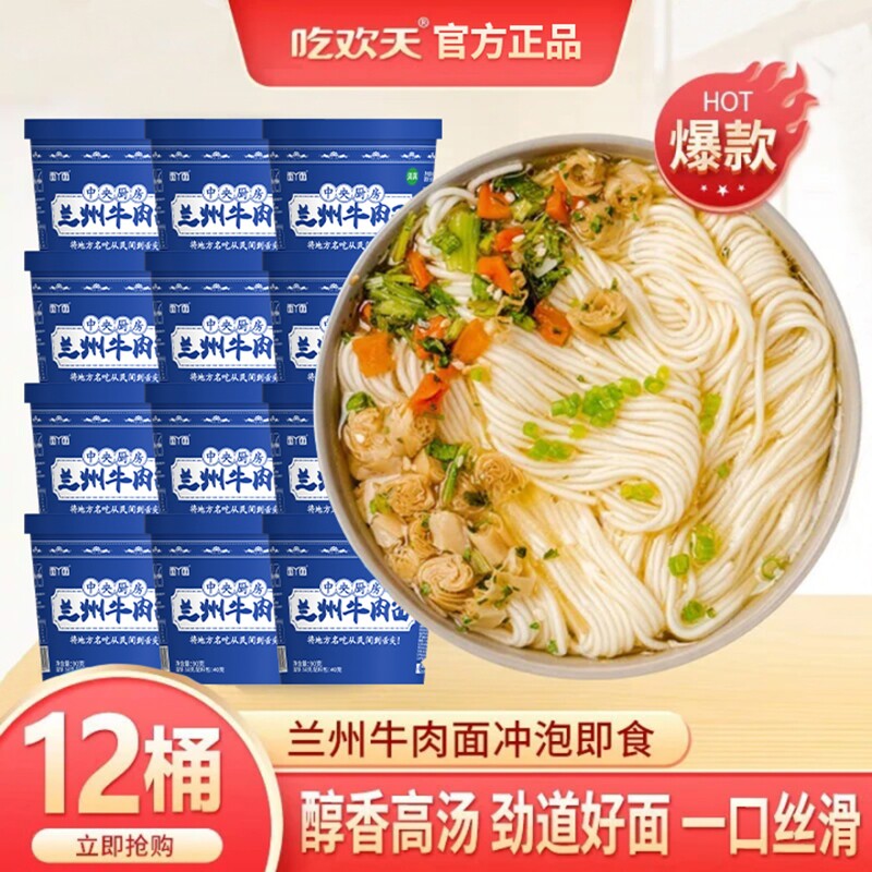 吃欢天正宗兰州牛肉拉面桶装非油炸泡面速食方便面整箱批发牛肉面