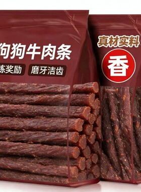 狗狗宠物零食牛肉条训练奖励磨牙解馋大小型犬幼犬泰迪比熊磨牙棒