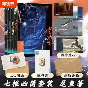 【七根心简原著 官方正版】七根凶简 全集4册 尾鱼 悬疑长篇小说 怨气撞铃 三线轮回 西出玉门玄幻畅销言情文学实体书 磨铁图书