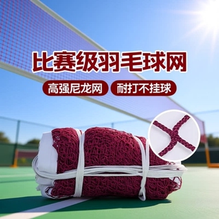 羽毛球网标准网室外室内家用简易羽毛球网架便携式比赛中拦网子