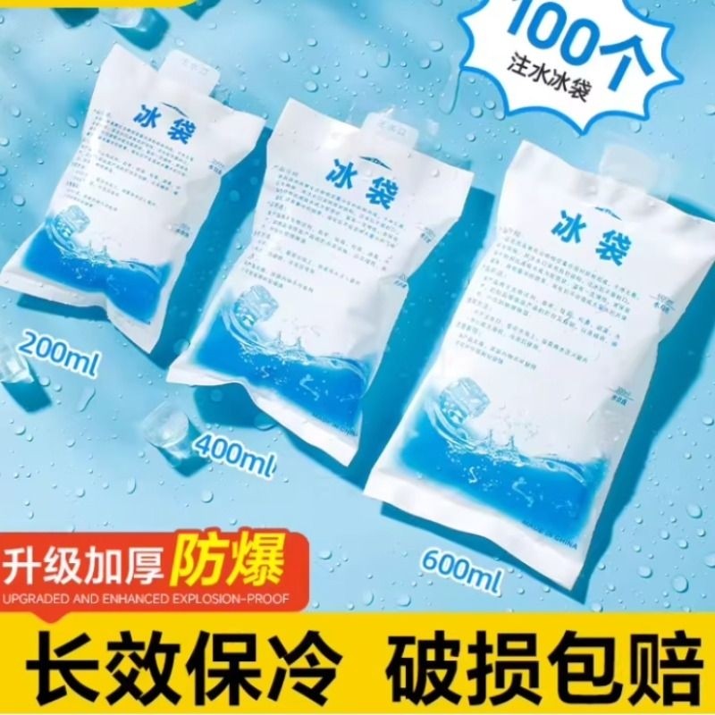 冰袋重复使用食品保鲜冷藏储奶反复使用商用摆摊一次性注水小冰袋
