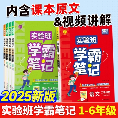 25秋春雨实验班学霸笔记同步教材