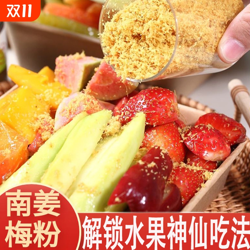 潮汕南姜梅粉 酸梅南姜水果调味粉 甘草水果沾粉 陈皮南姜调料