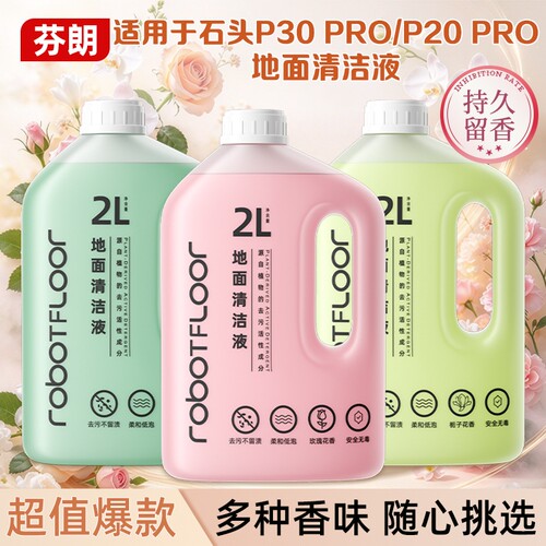 适用于石头P30 Pro/P20 Max/Ultra Plus扫地机清洁液G30S清洗剂