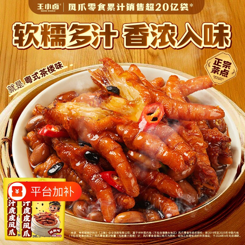 王小卤虎皮凤爪麻辣豉汁鸡肉卤味下酒菜好吃的休闲鸡爪网红小零食