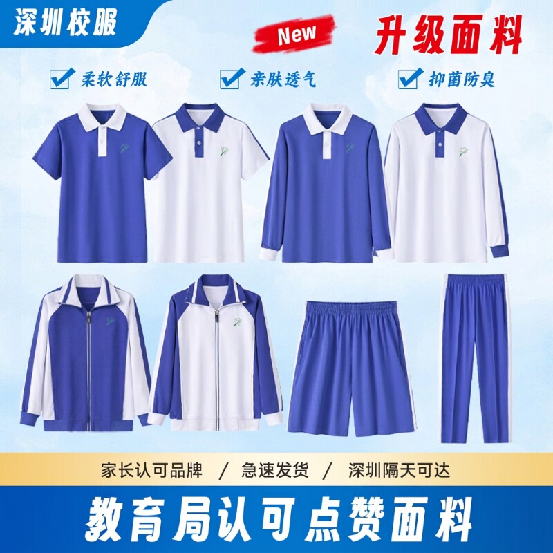 深圳校服小学生夏季短袖短裤速干薄款长裤秋装长袖男女外套装校园