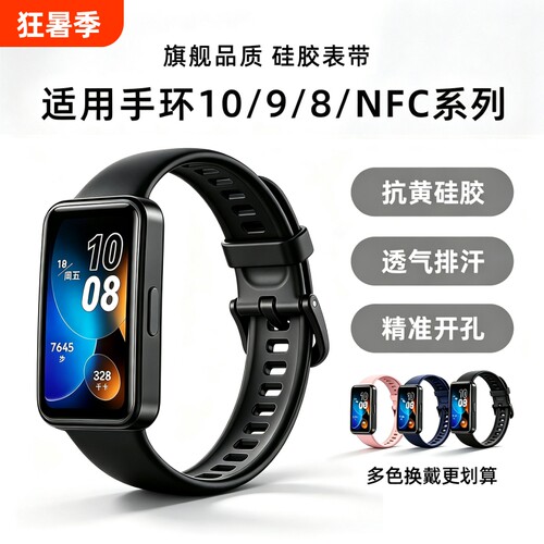适用华为手环8/9/10/NFC硅胶表带