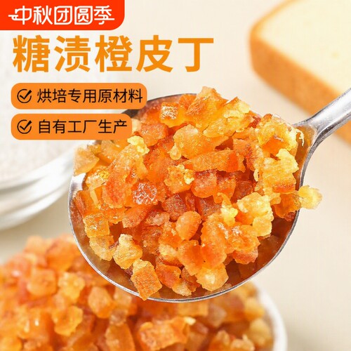 糖渍橙皮丁烘焙专用|千人加购