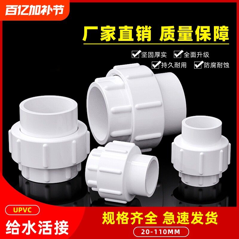 百翼管道pvc水管活接头给水管配件管件排水202540506375110热熔