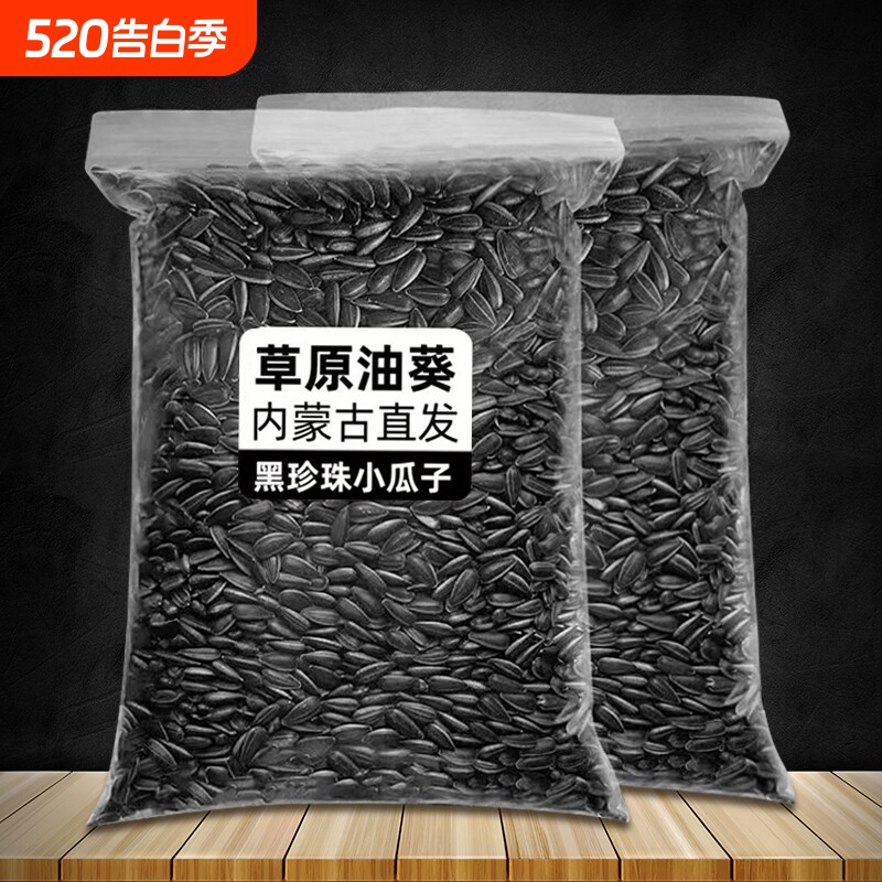 油葵黑珍珠小瓜子油葵花籽内蒙古新货原味炒货生瓜子奶油薄盐零食