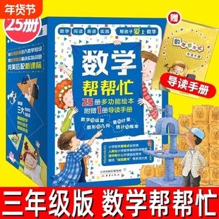 数学帮帮忙25册 赠导读手册三年级必读课外书一年级二年级四五六年级小学数学知识概念儿童数学启蒙益智课用书新蕾出版社