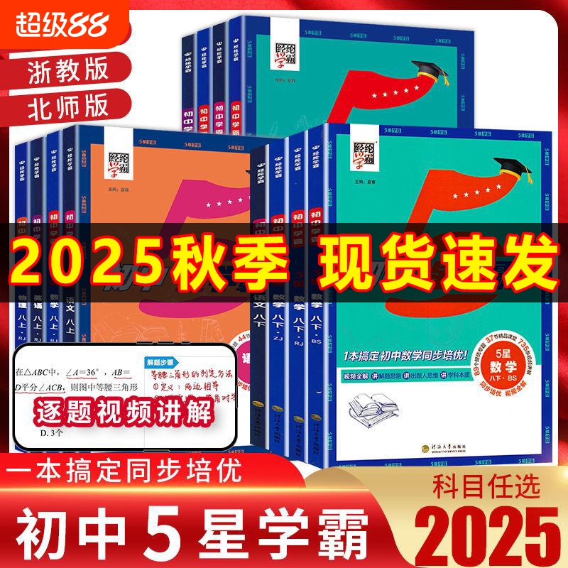 2025秋经纶初中5星学霸七八九年级上册下册语文数学英语物理人教版浙教版北师版教材同步专项训练册初一初二知识考点辅导
