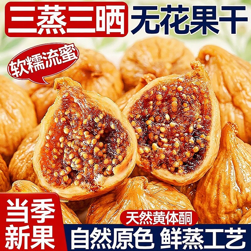 无花果干2026新货三蒸三晒无糖无添加孕妇煲汤天然新疆官方旗舰店