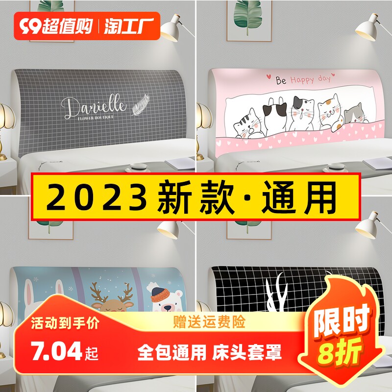 床头套罩2023新款通用万能可爱卡通软包床头罩防尘全包木床保护套属于什么档次？