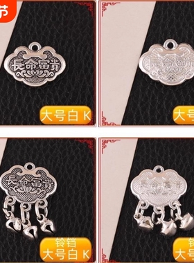 diy藏银吊坠手链手工长命锁