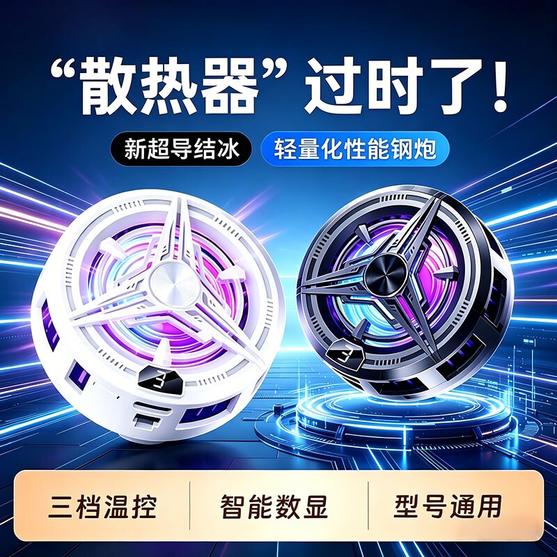 散热器苹果手机磁吸半导体制冷静音主播直播打游戏吃鸡降温散热适用i