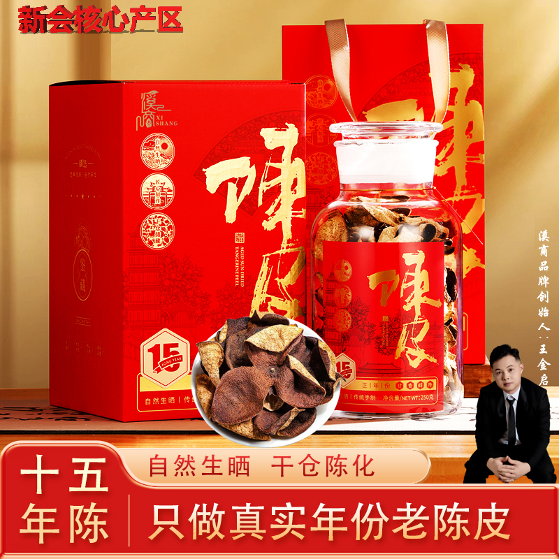 滋补陈皮玻璃罐礼盒装
