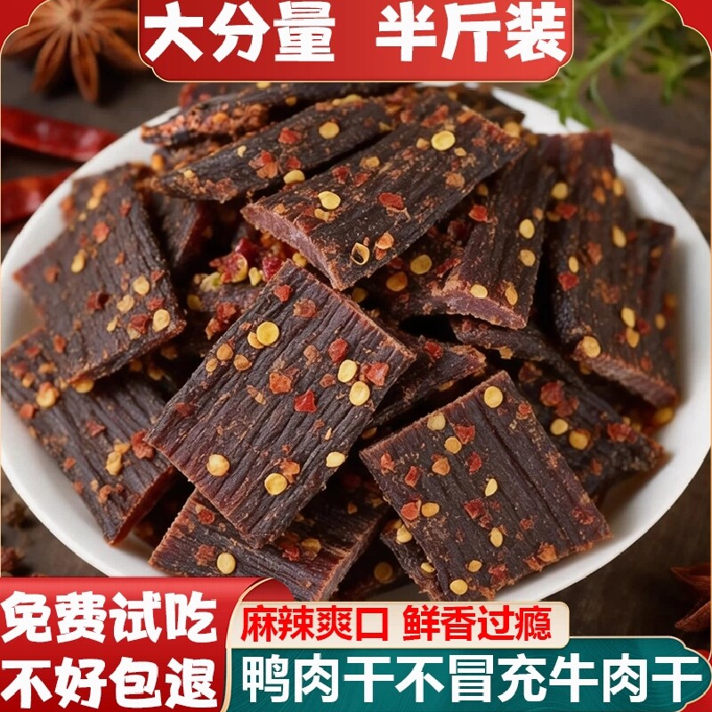 风干鸭肉干四川内蒙古特产非牛肉干麻辣手撕解馋零食年货干肉香辣
