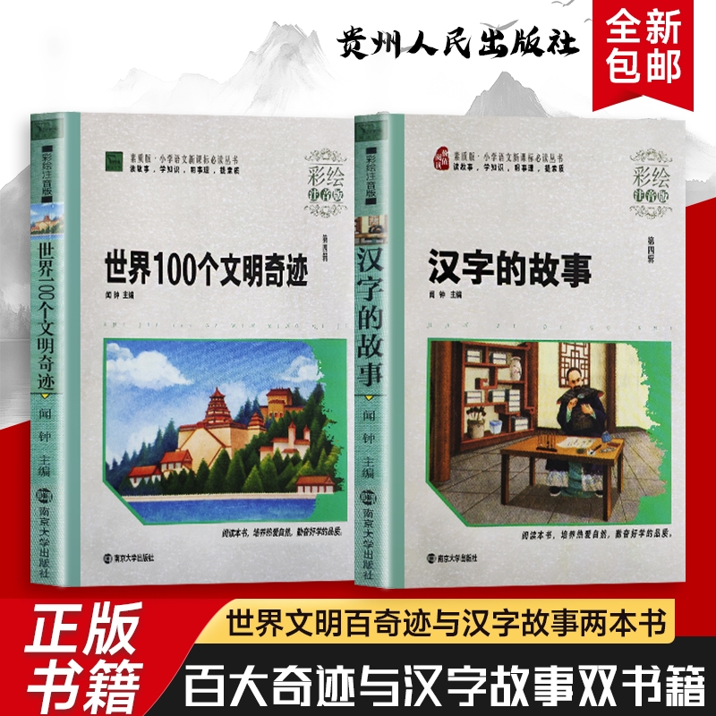 全新正版 汉字的故事+世界100个文明奇迹 闻钟主编 彩绘注音版 汉字里的千年文化 从甲骨文到简体字 拆解每个汉字的起源与典故