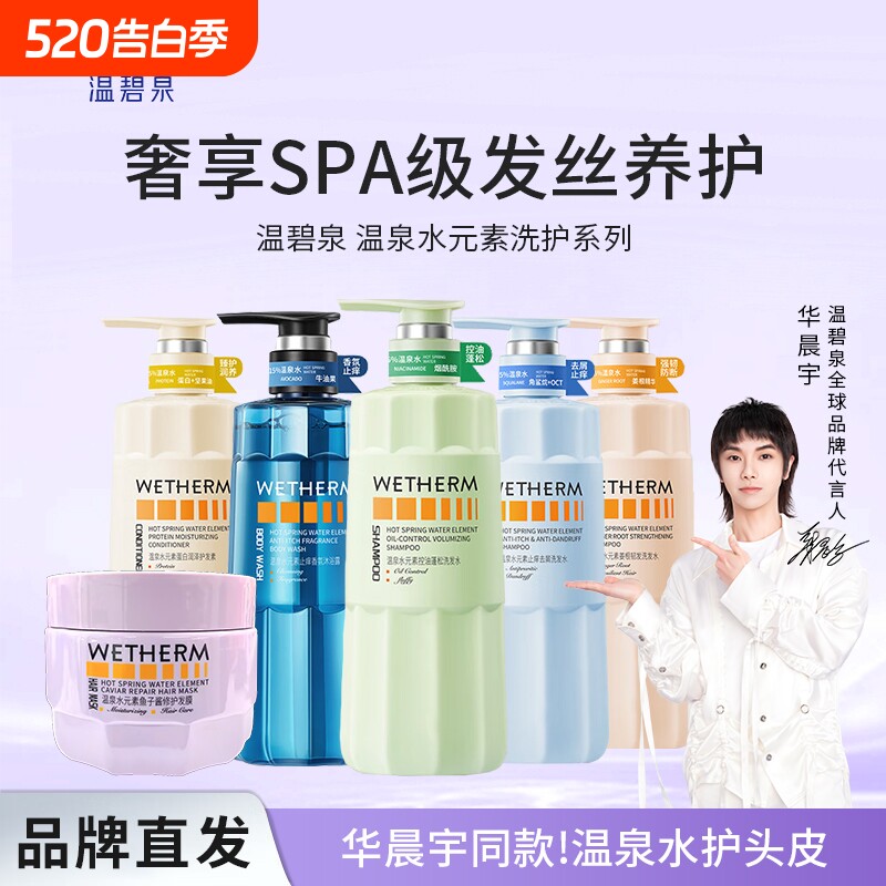 温碧泉水元素去屑控油止痒洗发水发膜留香女护发素保湿香氛沐浴露