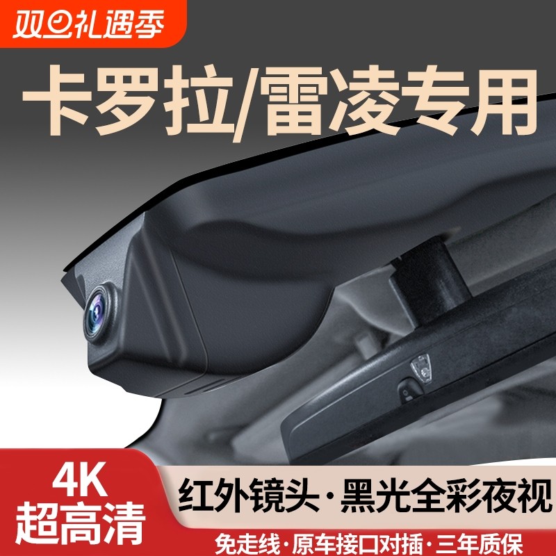 丰田卡罗拉/雷凌专用行车记录仪