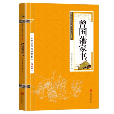 曾国藩家书 文白对照白话文翻译 历史人物传记 曾国潘家书 曾文正公家曾国藩家训 曾国藩全集 书信集 图书籍