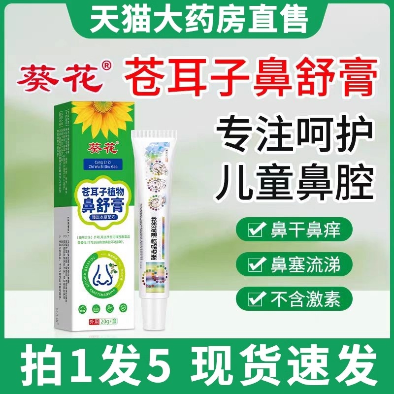 葵花苍耳子鼻舒膏草本舒鼻膏官方旗舰店儿童感冒鼻塞宝宝鼻炎鼻通