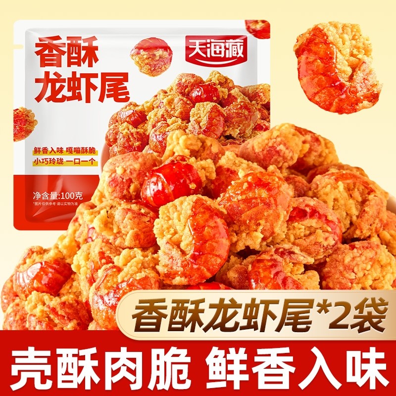 【2袋】天海藏酥香龙虾尾100g/袋油炸加热即食空气炸锅半成品小