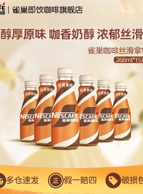 雀巢即饮咖啡268ml瓶装办公提神丝滑系列混合多口味饮料咖啡液