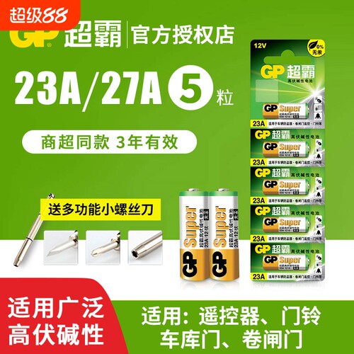 超霸23A遥控器电池|超1000次加购