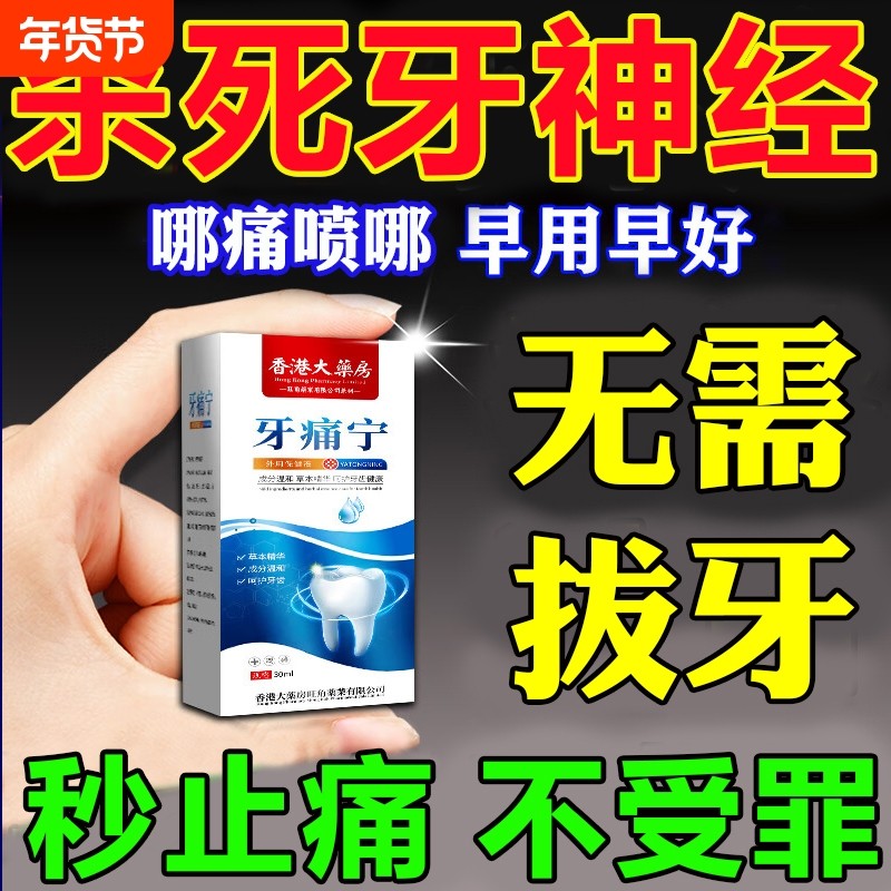 牙痛宁止疼喷雾剂牙龈智齿快速止上火肿痛牙痛杀牙神经草本药水,洗护清洁剂/卫生巾/纸/香薰,口鼻清洁杀菌消炎剂,淘宝优惠券,粉丝福利购,淘宝优惠卷
