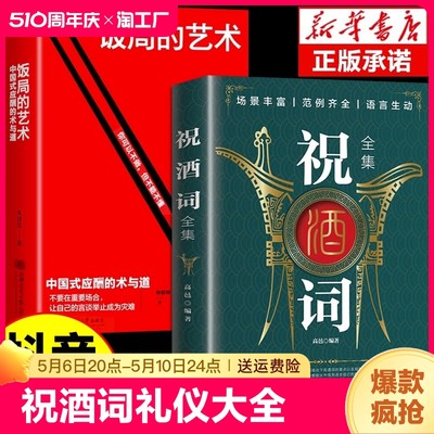 【抖音同款】饭局的艺术祝酒词礼尚往来祝酒辞中国式应酬的术与道沟通智慧酒局为人处世职场敬酒办事的艺术是一门学技术活说话技巧