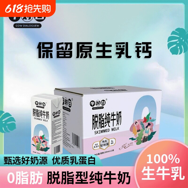 5月产3.5蛋白牛对白0脂肪脱脂纯牛奶200mL*12盒/箱生牛