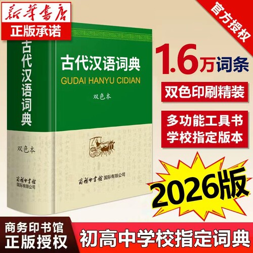 古代汉语词典2026-2025新版 商务印书馆正版 精装版双色本 高中生版初中生版商务出版社 古代汉语常用字字典词典修订本