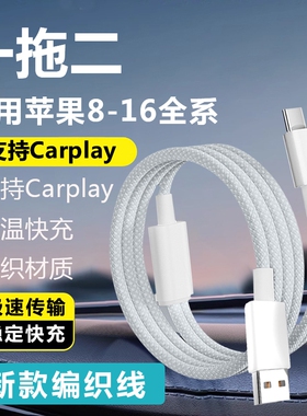 苹果充电线一拖二二合一carplay数据线车载适用8-16双头PD超级快充typeciPhone15lightning接口转接编织USB