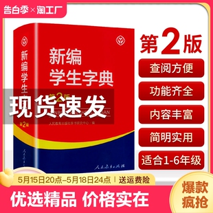 社新华字典初中小学生工具书教材课本辅导小学生汉字知识讲解新词新语第二版 人民教育出版 新编学生字典第2版 正版 人教版 现货速发