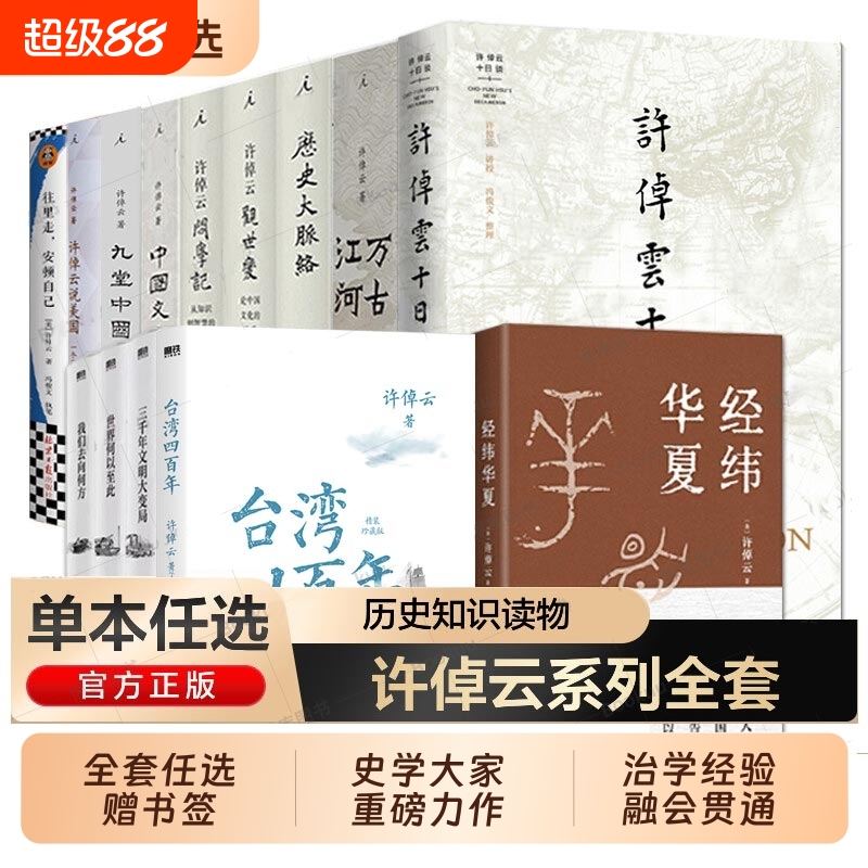 任选】许倬云作品集 经纬华夏+万古江河+中国文化的精神+长江小史+十日谈+观世变+问学记+台湾四百年+美国小史+文明三书+天下格局