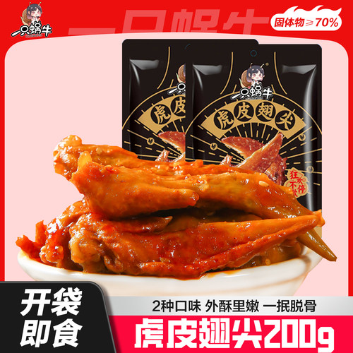 虎皮翅尖200g香辣卤味独立包装即食鸡肉休闲小吃速零解馋食品鸡翅