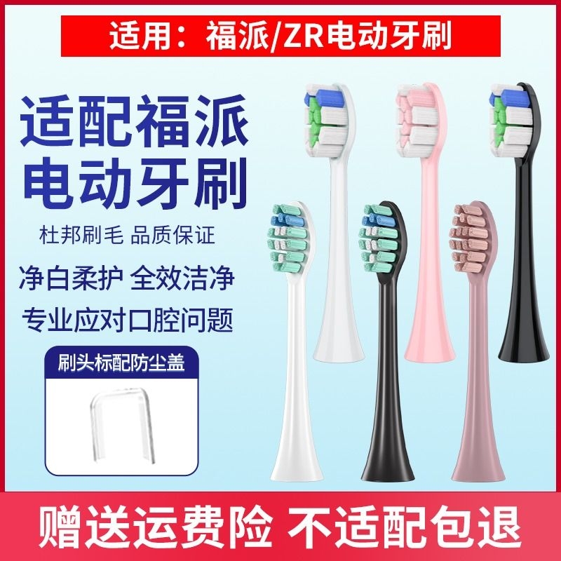 适配Fupai维卡蜜/ZR泽柔牙刷头